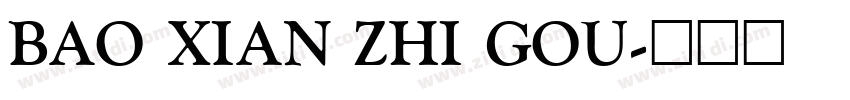 BAO XIAN ZHI GOU字体转换
